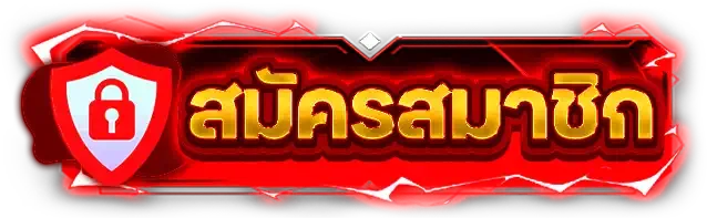 สมัครสมาชิก