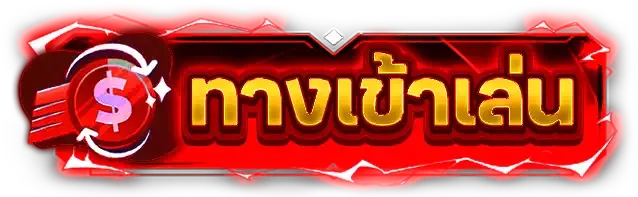 ทางเข้าเล่น